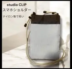 studio CLIP スマホショルダー/ブルー×ブラック/軽量