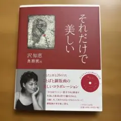 それだけで美しい