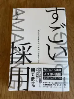 【未使用に近い】すごい採用 AMAZING HIRING 人事　採用　自己啓発