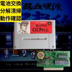 初代熱血硬派くにおくん◆即購入OK◆丁寧梱包◆匿名配送◆スーパーファミコン