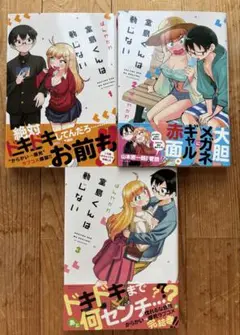 堂島くんは動じない　1.2.3巻セット