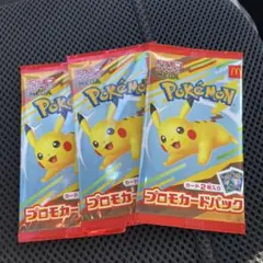 ピカチュウ プロモカードパック 3パック　マクドナルドコラボ　マック ポケモン