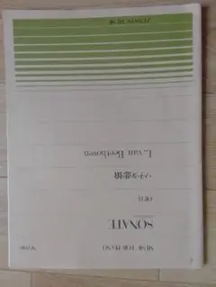 ソナタ悲壮　ベートーヴェン　全音ピアノピース