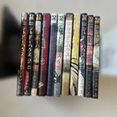 シャドーハウス 1〜11巻セット