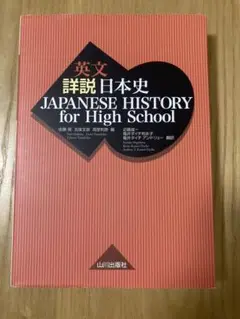 JAPANESE HISTORY for High School = 英文詳説…