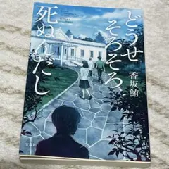 どうせそろそろ死ぬんだし　香坂鮪
