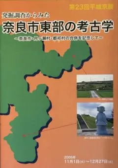発掘調査からみた奈良市東部の考古学