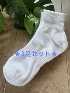 ★新品・未使用★スクールソックス　3足セット