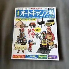 GARVY オートキャンプ場ガイド　東日本版　2024