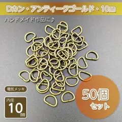 Dカン 内径10㎜ アンティークゴールド 50個セット ハンドメイド パーツ金具