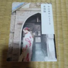幸福論