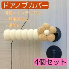花柄 ドアノブカバー 4本 ドアハンドル 衝突 静電気防止 グリップ ブラウン