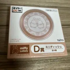 【即購入OK】ミッフィー　くじ　ミニディッシュ　小皿