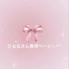 ひるなさん専用ページ