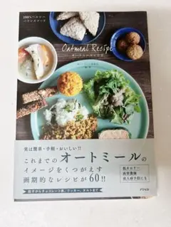 100%ヘルシーバランスフード オートミールレシピ　オートミール　料理
