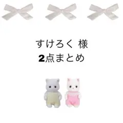 すけろく様 リクエスト 2点 まとめ商品