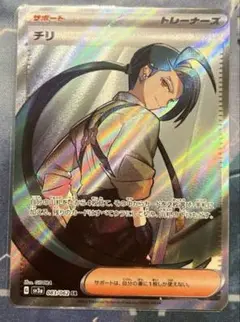 【ポケモンカード】チリ SR × 1枚