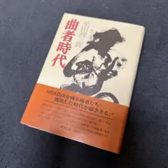 柴田鍊三郎 曲者時代 集英社