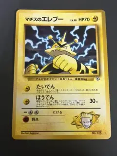 psa6マチスのエレブーLV.28 ★ ジム拡張第1弾 リーダーズスタジアム ジム拡張第1弾「リーダーズスタジアム」マチスのエレブー-旧
