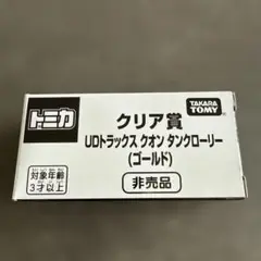 【トミカ博非売品】クリア賞　UDトラックス　クオン　タンクローリー(ゴールド)
