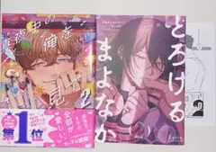 真夜中の俺を見て 2巻 アニメイトセット　小冊子付き