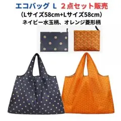 ●新品●エコバッグ2点セット割引 L ＜ネイビー+オレンジ＞プレゼント買い物
