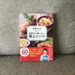 志麻さんの何度でも食べたい極上レシピ
