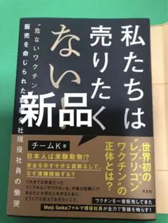 【新品】 私たちは売りたくない! 危ないワクチン販売を命じられた製薬会社現役社