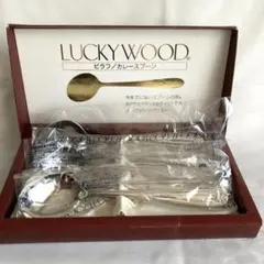 【新品未使用】ラッキーウッド　曲がりピラフ/カレースプーン　18-10ステンレス