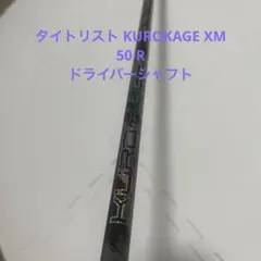 タイトリスト KUROKAGE XM 50 R ドライバーシャフト