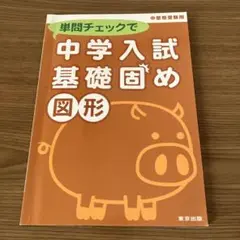 単問チェックで中学入試基礎固め図形 : 中堅校受験用