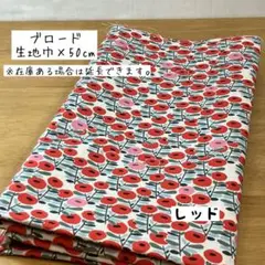 《ブロード》ぽんぽんお花の花畑 レッド 花柄 北欧 女の子