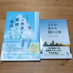 2冊セット あなた次第でこの世界は素晴らしい場所になる 人生が変わる朝の言葉