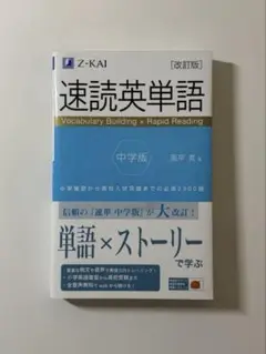 【新品未使用】Z会 速読英単語 中学版 改訂版