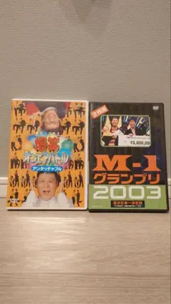 爆笑オンエアバトル & M-1グランプリ2003 DVDセット