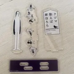 クジマ歌えば家ほろろ アクスタ　アクリルスタンド