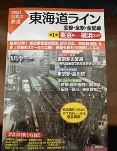 東海道ライン 第1巻 東京・横浜エリア
