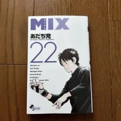 MIX 22巻