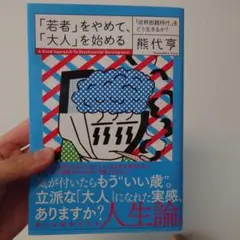 「若者」をやめて、「大人」を始める 「成熟困難時代」をどう生きるか? A Go…