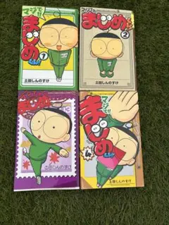 まじめくん 1-4巻セット