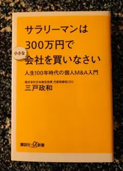 サラリーマンは300万円で小さな会社を買いなさい 人生100年時代の個人M&A…