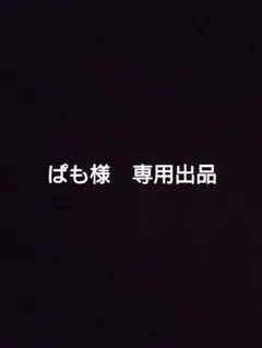 ぱも様　専用