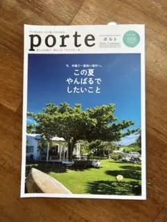 雑誌porte ポルト　2025年7月号　vol.47