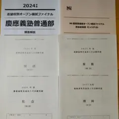 【新品・未使用】2024年11月NN慶應義塾普通部 オープン模試ファイナル