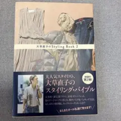 大草直子のStyling Book 2