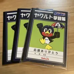 【新品】ヤクルト⭐︎ノート3冊セット