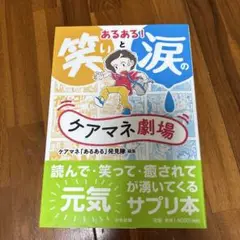 あるある!笑いと涙のケアマネ劇場