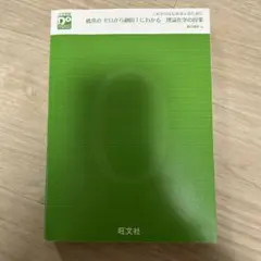 橋爪のゼロから劇的にわかる　理論化学の授業