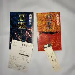 悪霊　1.2 2冊　高橋信次 ハガキ　売上カード