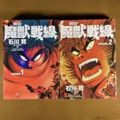 【中古】 真説魔獣戦線 ４/秋田書店/石川賢 真説魔獣戦線 (4) (チャンピオンREDコミックス) | 石川 賢 |本